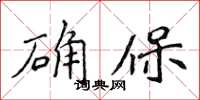 侯登峰確保楷書怎么寫