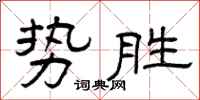 曾慶福勢勝隸書怎么寫