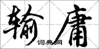 胡問遂輸庸行書怎么寫