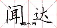 田英章聞達楷書怎么寫