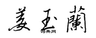 王正良姜玉蘭行書個性簽名怎么寫