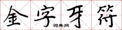 周炳元金字牙符楷書怎么寫