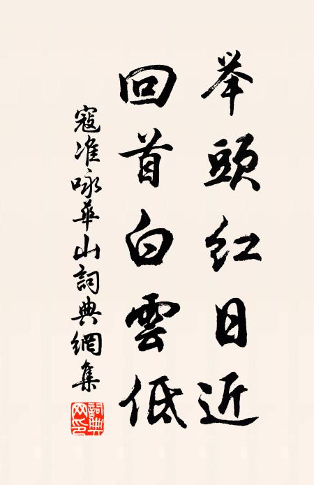 寇準舉頭紅日近,回首白雲低。書法作品欣賞