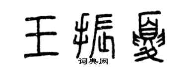 曾慶福王振夏篆書個性簽名怎么寫