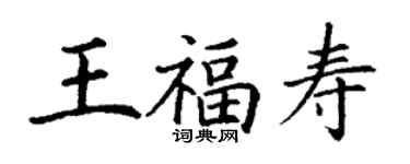 丁謙王福壽楷書個性簽名怎么寫