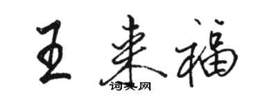 駱恆光王來福行書個性簽名怎么寫