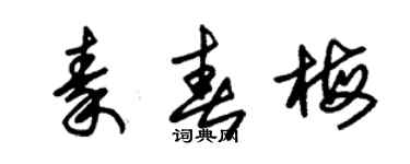 朱錫榮秦春梅草書個性簽名怎么寫