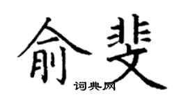 丁謙俞斐楷書個性簽名怎么寫
