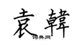 何伯昌袁韓楷書個性簽名怎么寫