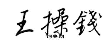 王正良王操錢行書個性簽名怎么寫