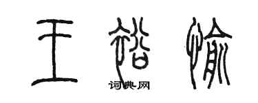 陳墨王裕愉篆書個性簽名怎么寫