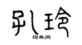 曾慶福孔玲篆書個性簽名怎么寫