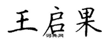 丁謙王啟果楷書個性簽名怎么寫