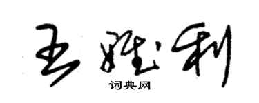 朱錫榮王雅利草書個性簽名怎么寫