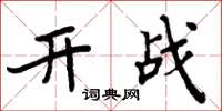 周炳元開戰楷書怎么寫