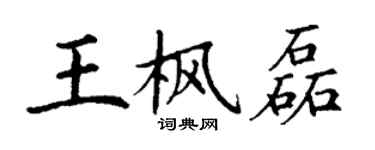 丁謙王楓磊楷書個性簽名怎么寫