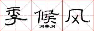 范連陞季候風隸書怎么寫