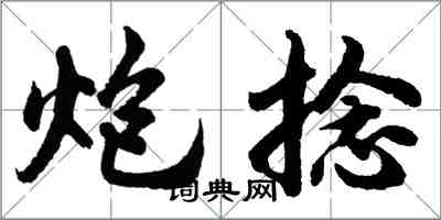 胡問遂炮捻行書怎么寫