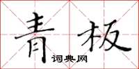 黃華生青板楷書怎么寫