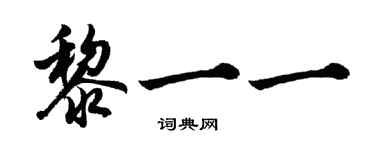 胡問遂黎一一行書個性簽名怎么寫