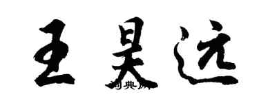 胡問遂王昊遠行書個性簽名怎么寫