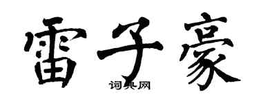 翁闓運雷子豪楷書個性簽名怎么寫