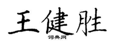 丁謙王健勝楷書個性簽名怎么寫