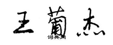 曾慶福王葡傑行書個性簽名怎么寫