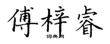 丁謙傅梓睿楷書個性簽名怎么寫