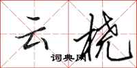 田英章雲橈行書怎么寫