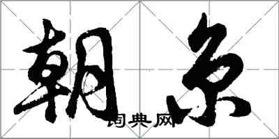 胡問遂朝京行書怎么寫