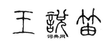 陳聲遠王悅笛篆書個性簽名怎么寫