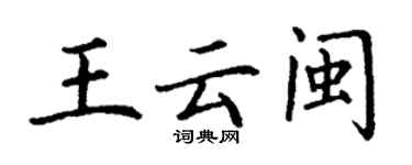 丁謙王雲閩楷書個性簽名怎么寫