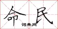 侯登峰命民楷書怎么寫