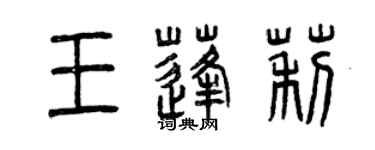 曾慶福王蓬莉篆書個性簽名怎么寫