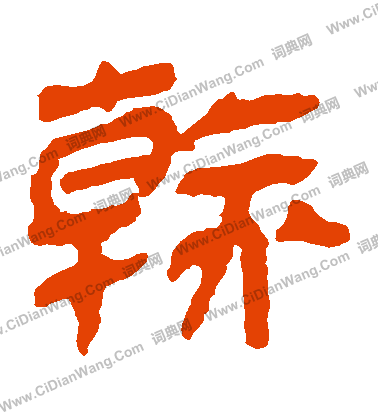 馬王堆帛書寫的幹