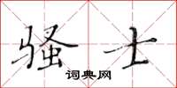 黃華生騷士楷書怎么寫