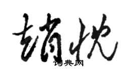 駱恆光趙忱草書個性簽名怎么寫