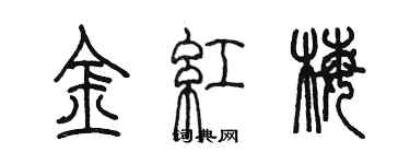 陳墨金紅梅篆書個性簽名怎么寫