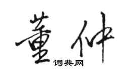 駱恆光董仲行書個性簽名怎么寫