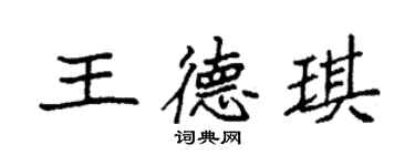 袁強王德琪楷書個性簽名怎么寫