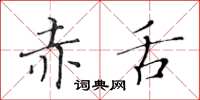 黃華生赤舌楷書怎么寫