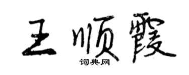 曾慶福王順霞行書個性簽名怎么寫