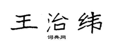 袁強王治緯楷書個性簽名怎么寫