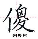田英章寫的硬筆楷書傻