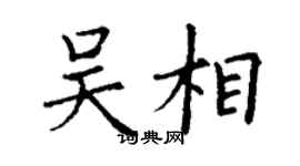 丁謙吳相楷書個性簽名怎么寫