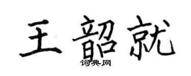 何伯昌王韶就楷書個性簽名怎么寫