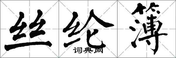 翁闓運絲綸簿楷書怎么寫