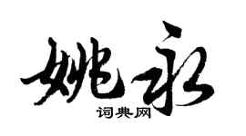 胡問遂姚永行書個性簽名怎么寫