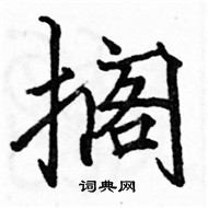 駱恆光寫的硬筆楷書擱